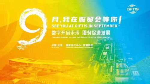 2021服貿(mào)會(huì)即將開(kāi)幕 東城逛展全攻略與商務(wù)信息咨詢(xún)指南